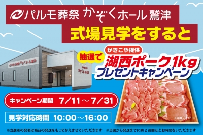 パルモ葬祭かぞくホール鷲津　式場見学すると
