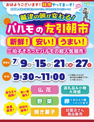 おはようございます!朝市やってま~す!鷲津の朝が変わる!パルモの友引朝市