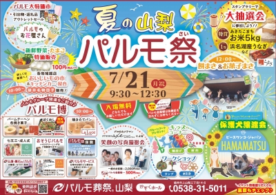 パルモ葬祭山梨　パルモ祭告知!