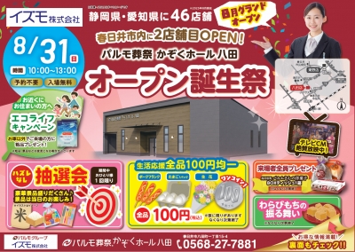 かぞくホール八田 8/31オープン誕生祭開催