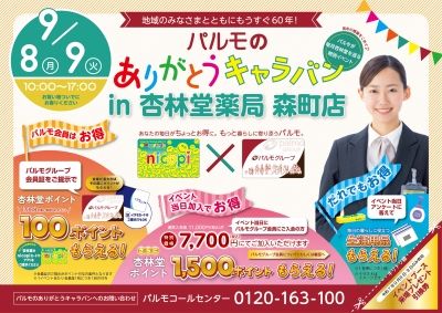 お得がいっぱいの特別イベント in 杏林堂森町店