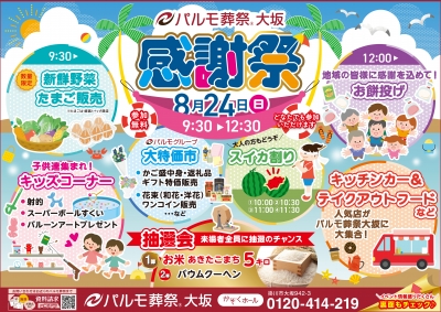 パルモ葬祭大坂　感謝祭