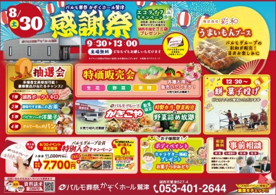 8/30パルモ葬祭かぞくホール鷲津　感謝祭♪