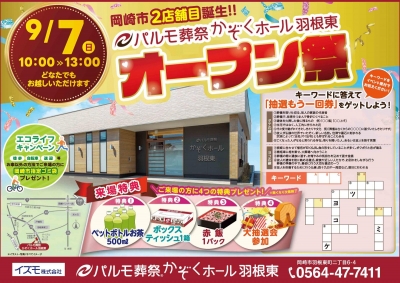 パルモ葬祭かぞくホール羽根東オープン祭