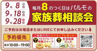 19:00 まで受付可能!「パ」ルモの家族葬相談会