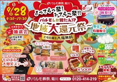 パルモ葬祭菊川　地域大還元祭