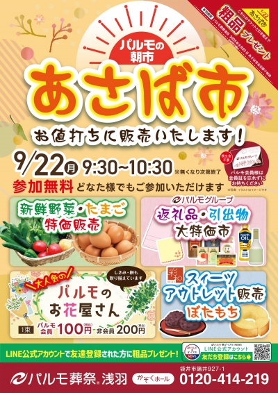 パルモの朝市　『 あさば市 』開催します