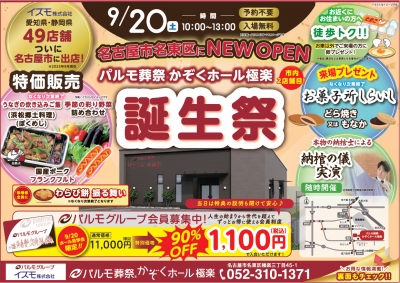 かぞくホール極楽 オープン誕生祭開催いたします