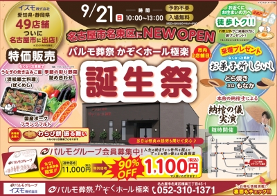 かぞくホール極楽 オープン誕生祭開催いたします