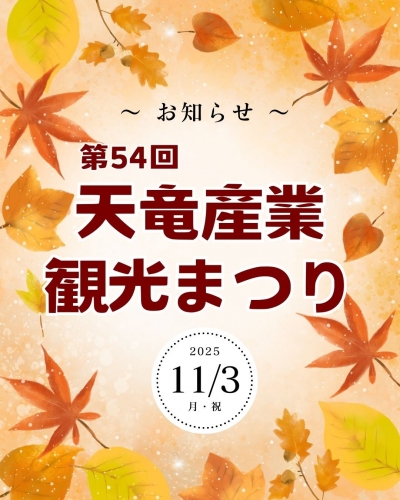 天竜産業観光まつり出店のお知らせ