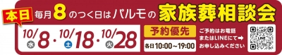 19:00 まで受付可能!「パ」ルモの家族葬相談会