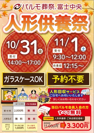 ガラスケーOK！人形供養祭