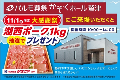 パルモ葬祭かぞくホール鷲津【11/1】 1周年大感謝祭にご来場された方の中から抽選で「湖西ポーク1㎏」などプレゼント！