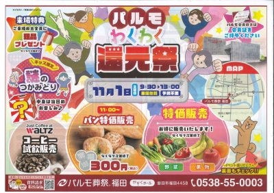 パルモわくわく還元祭
