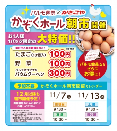 かぞくホール佐鳴台　朝市