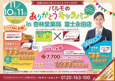 出張！杏林堂薬局　富士永田店