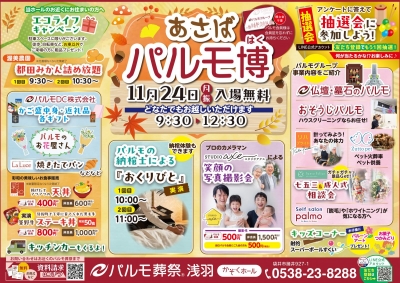 11月24日（月祝）『 あさば パルモ博 』開催します!!