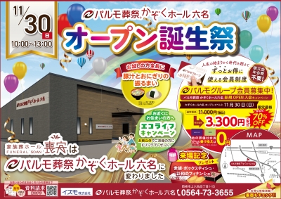パルモ葬祭 かぞくホール六名 オープン誕生祭！
