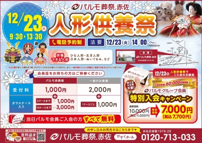 【赤佐】人形供養祭