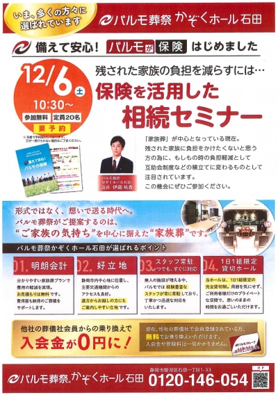 かぞくホール石田【保険を活用した相続セミナー】
