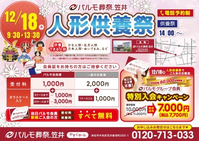 【パルモ葬祭 笠井】人形供養祭開催