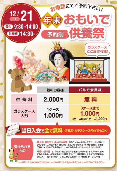 かぞくホール石田【年末おもいで供養祭】