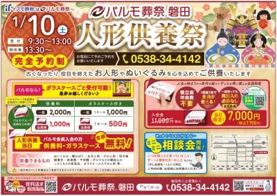 パルモ葬祭磐田　人形供養祭