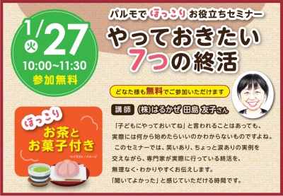 ほっこりセミナー「やっておきたい７つの終活」