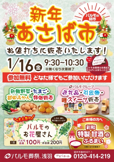 パルモの朝市 『 新年　あさば市 』開催します!!