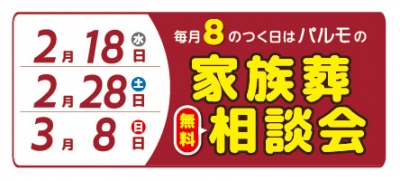 19:00 まで受付可能！「パ」ルモの家族葬相談会