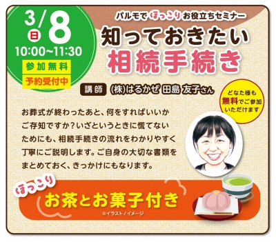終活セミナー　～相続編～