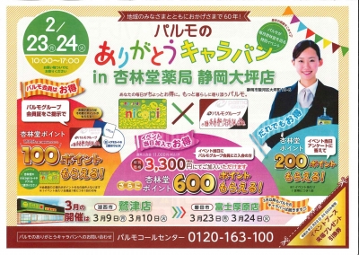 パルモのありがとうキャラバン