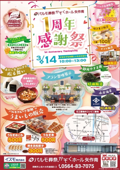 パルモ葬祭かぞくホール矢作南　一周年祭のご案内