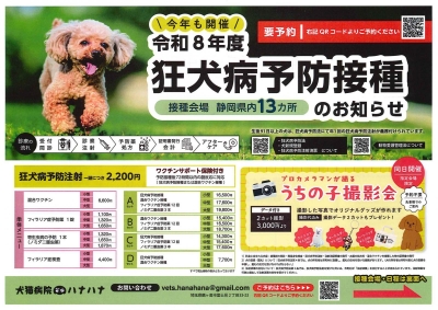 狂犬病予防接種のお知らせ