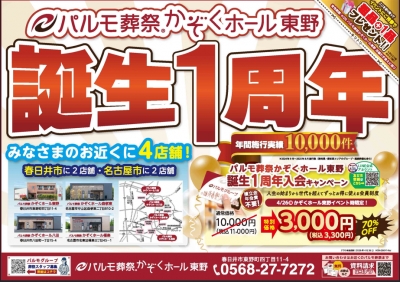 東野店☆ありがとう☆一周年