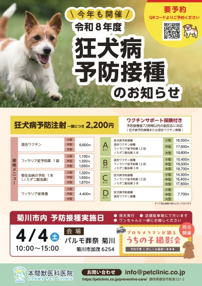 狂犬病予防接種