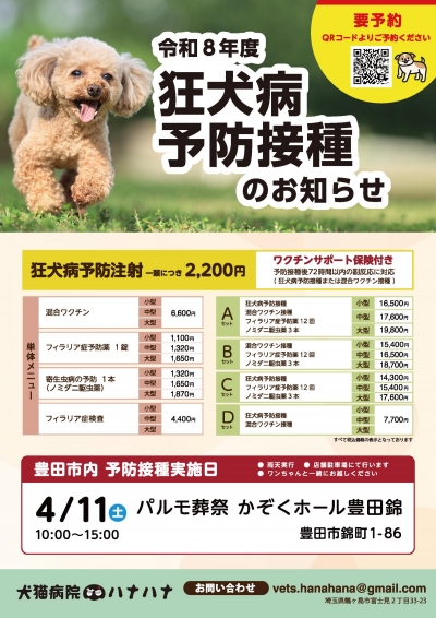 令和8年度 狂犬病予防接種のお知らせ