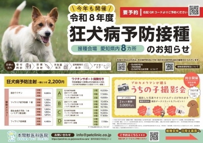 令和8年度　狂犬病予防接種のお知らせ