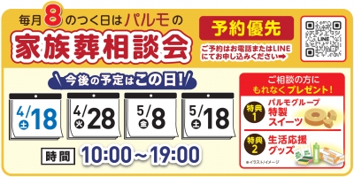 19:00 まで受付可能！「パ」ルモの家族葬相談会