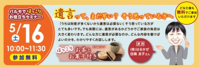 パルモでほっこり　遺言セミナー