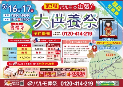 第三弾　パルモの出張　大供養祭 in 善福寺