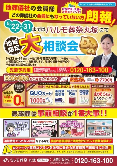 大相談会DXを開催します！