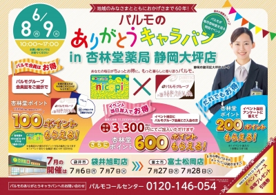 パルモのありがとうキャラバン開催♪