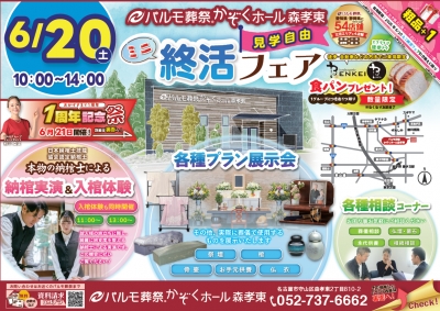 森孝東 終活フェア6/20