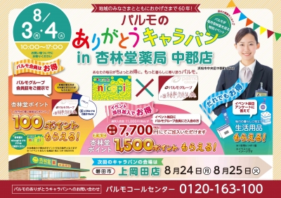 杏林堂 中郡店 ありがとうキャラバン開催!!