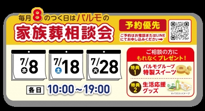 19:00 まで受付可能！「パ」ルモの家族葬相談会