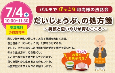 和尚様の法話会 in 富士市