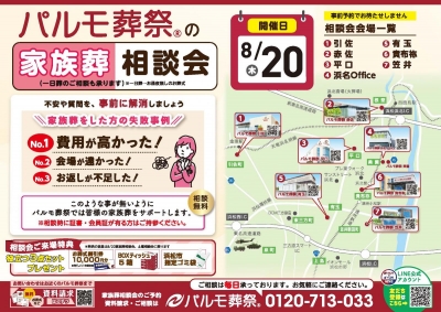 【8/20】パルモの「家族葬」相談会