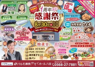 パルモ葬祭　かぞくホール八田　１周年感謝祭