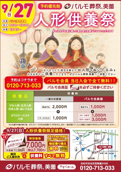 【美薗】人形供養祭
